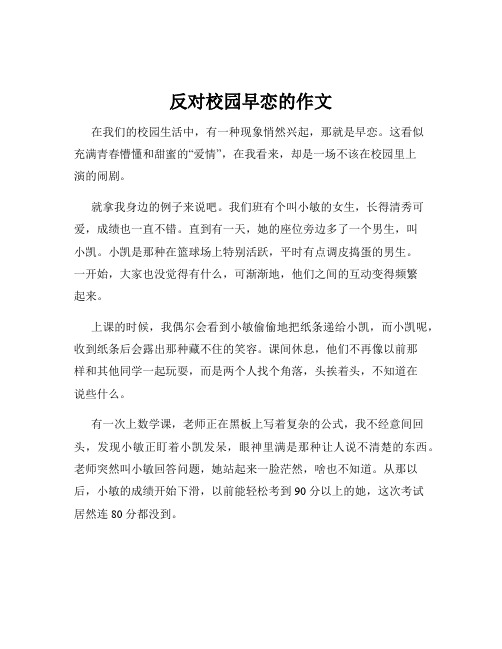 反对校园早恋的作文