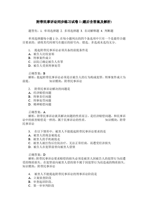 附带民事诉讼同步练习试卷1(题后含答案及解析)