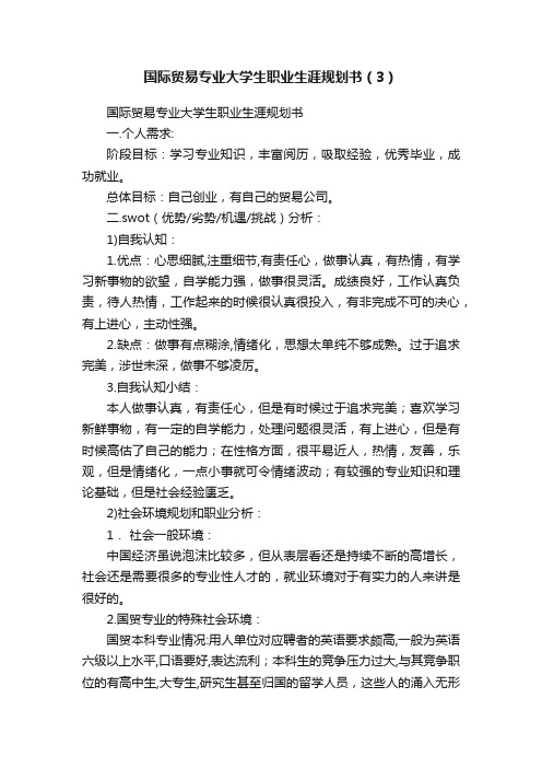 国际贸易专业大学生职业生涯规划书（3）