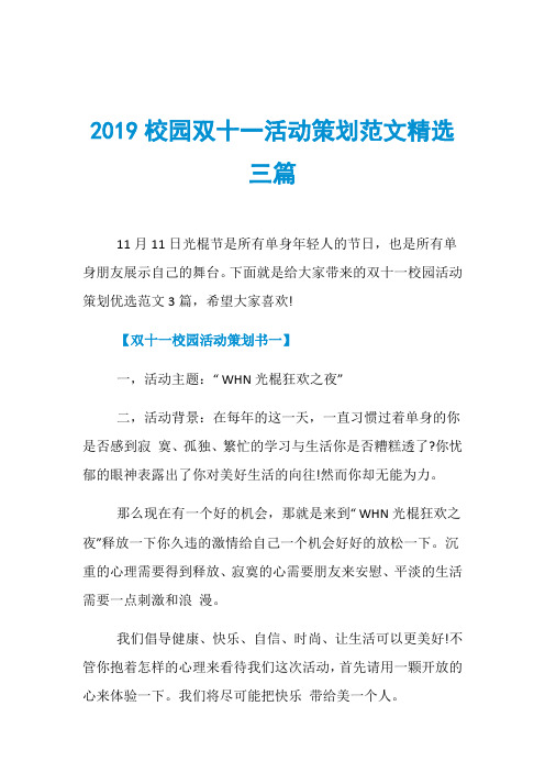 2019校园双十一活动策划范文精选三篇