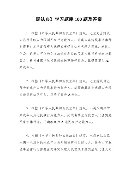 民法典》学习题库100题及答案