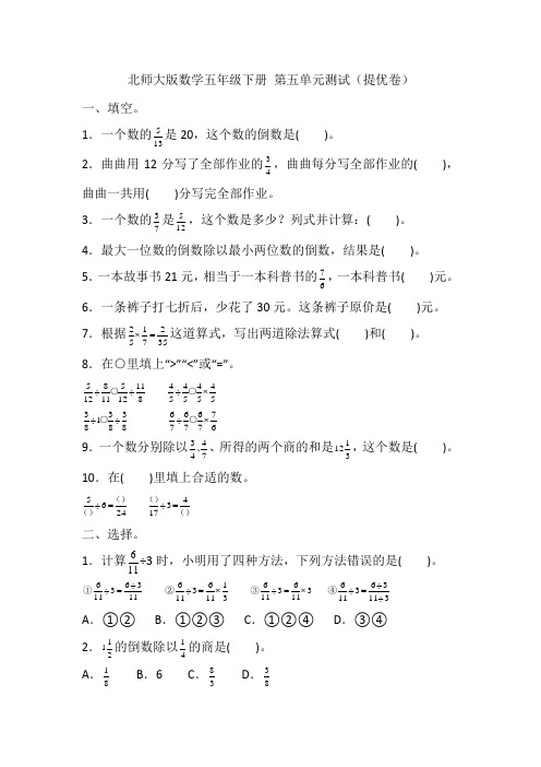 北师大版数学五年级下册第五单元测试(提优卷)(含答案)