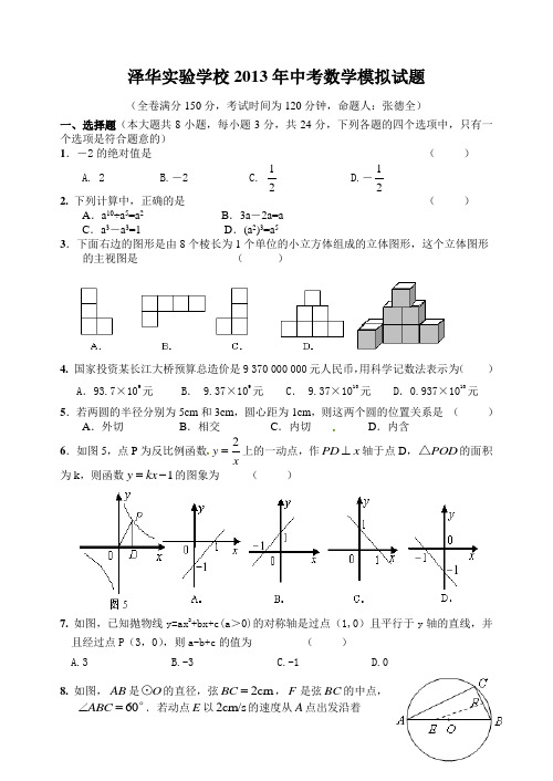 泽华实验学校2013年中考数学模拟试题