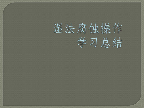 湿法腐蚀操作学习总结ppt课件