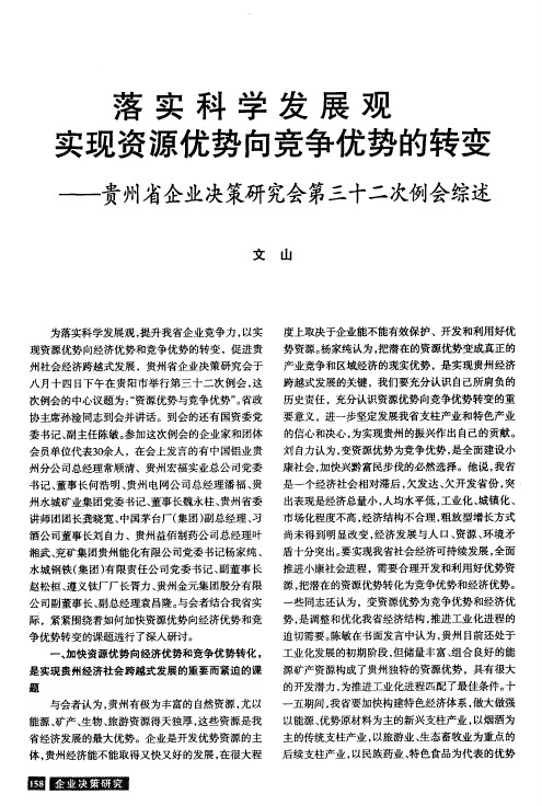 落实科学发展观实现资源优势向竞争优势的转变——贵州省企业决策研究会第三十二次例会综述