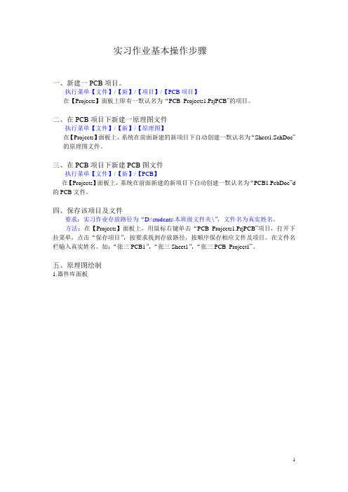 PCB实习作业基本操作步骤