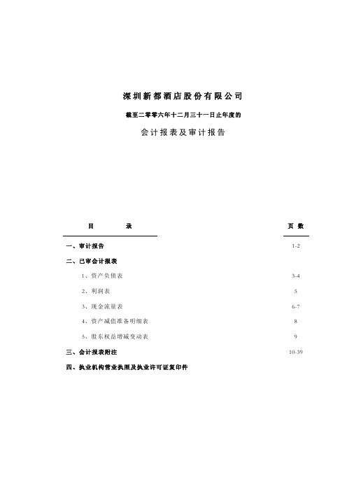 新都酒店2006年年度会计报表及审计报告深圳新都酒店股份有限公司