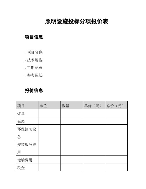 照明设施投标分项报价表