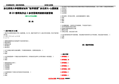 东北师范大学智慧树知到“教育管理”东北师大-心理测量学20春离线作业2参考答案网课测试题答案卷5