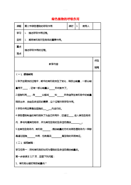 七年级生物上册 3_5_2 绿色植物的呼吸作用导学案(新版)新人教版