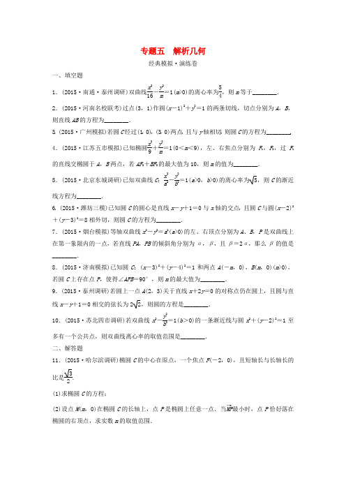 江苏省2016届高三数学专题复习 专题五 解析几何模拟演练 文