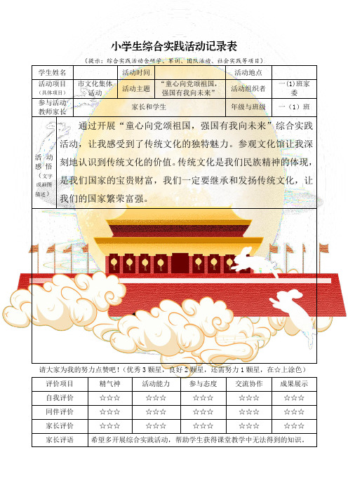 小学生综合实践活动记录表(国庆专用)