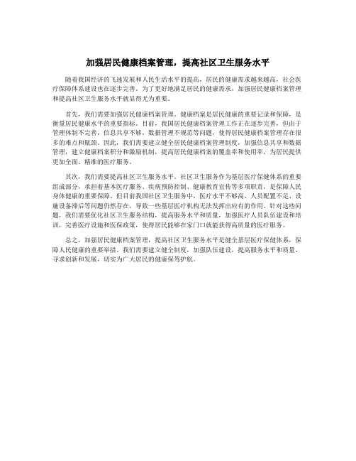 加强居民健康档案管理,提高社区卫生服务水平