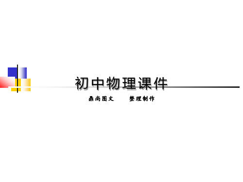 苏教版物理九年级上册12.2内能热传递1.pptx