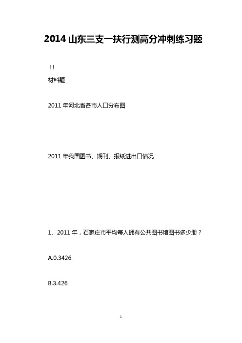 2014山东三支一扶行测高分冲刺练习题