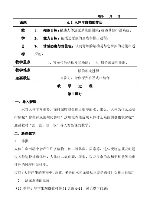 4.5.人体内废物的排出教案及教学反思