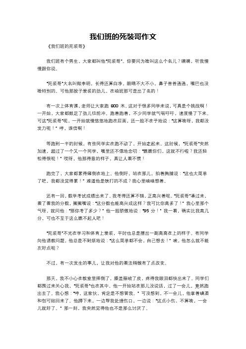 我们班的死装哥作文