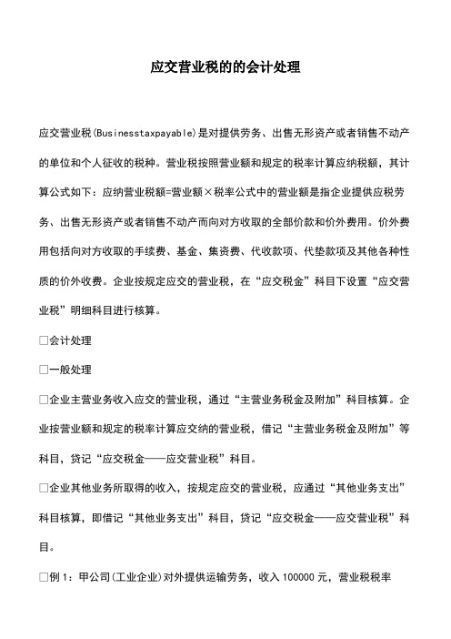 会计实务：应交营业税的的会计处理