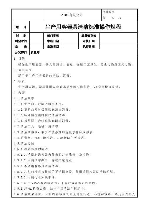 生产用容器具清洁标准操作规程