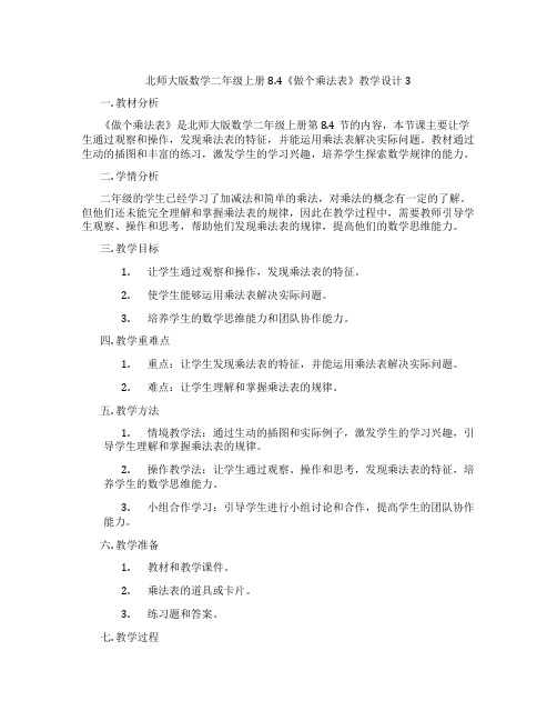 北师大版数学二年级上册8.4《做个乘法表》教学设计3