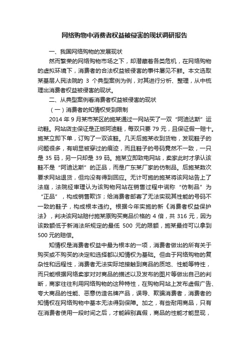 网络购物中消费者权益被侵害的现状调研报告