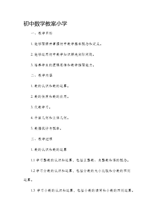 初中数学市公开课获奖教案省名师优质课赛课一等奖教案小学