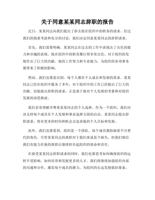 关于同意某某同志辞职的报告