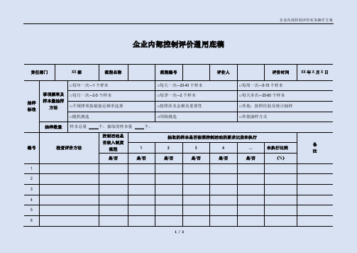 企业内部控制评价通用底稿