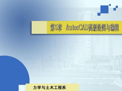 Ch05_AutocCAD高级绘图与编辑-TM