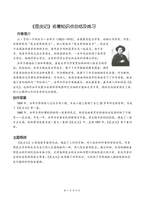 第五单元名著导读《昆虫记》知识梳理及练习 部编版语文八年级上册