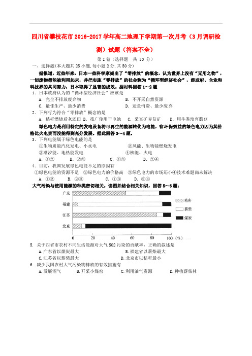 四川省攀枝花市高二地理下学期第一次月考(3月调研检测)试题(答案不全)