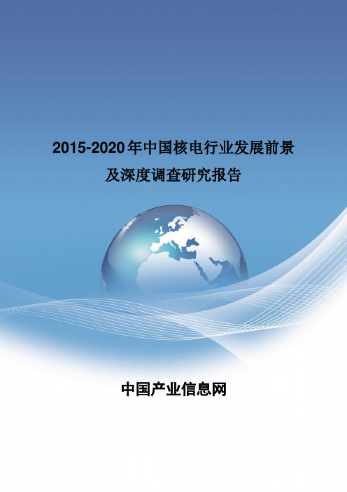 2015-2020年中国核电行业发展前景报告