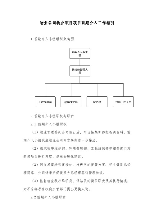 物业公司物业项目项目前期介入工作指引