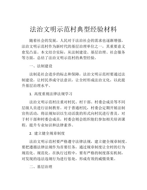 法治文明示范村典型经验材料