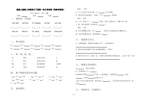 新版人教版三年级语文下册第一次月考试卷(附参考答案)