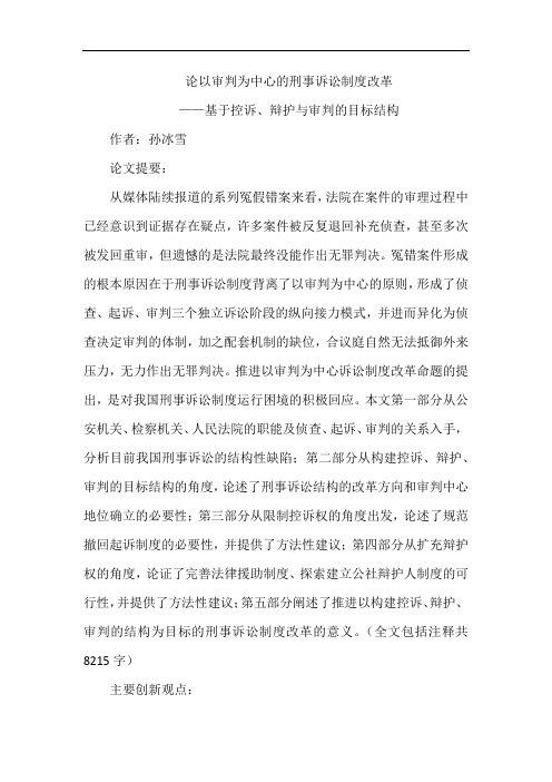 论以审判为中心的刑事诉讼制度改革