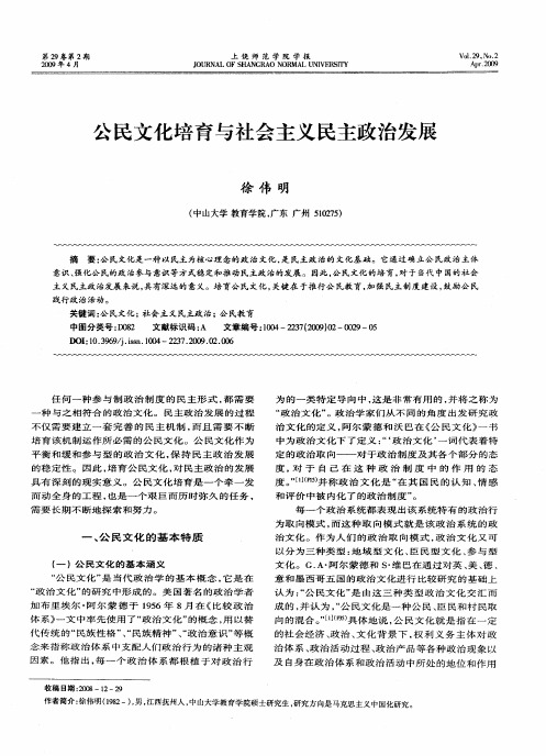 公民文化培育与社会主义民主政治发展