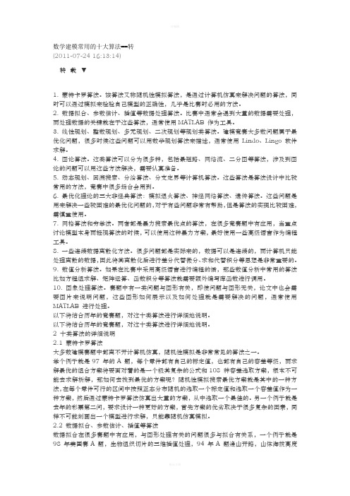 数学建模中常见的十大模型