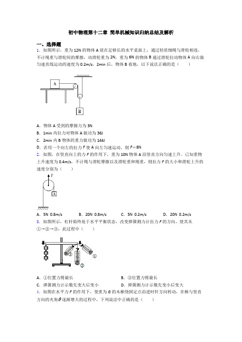 初中物理第十二章 简单机械知识归纳总结及解析