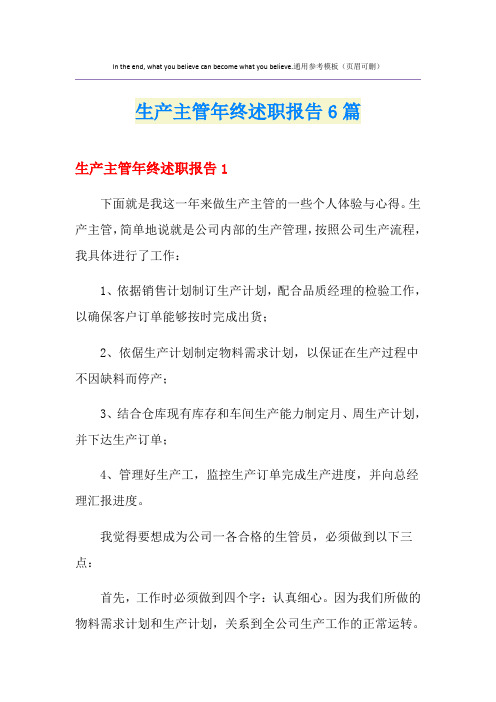 生产主管年终述职报告6篇