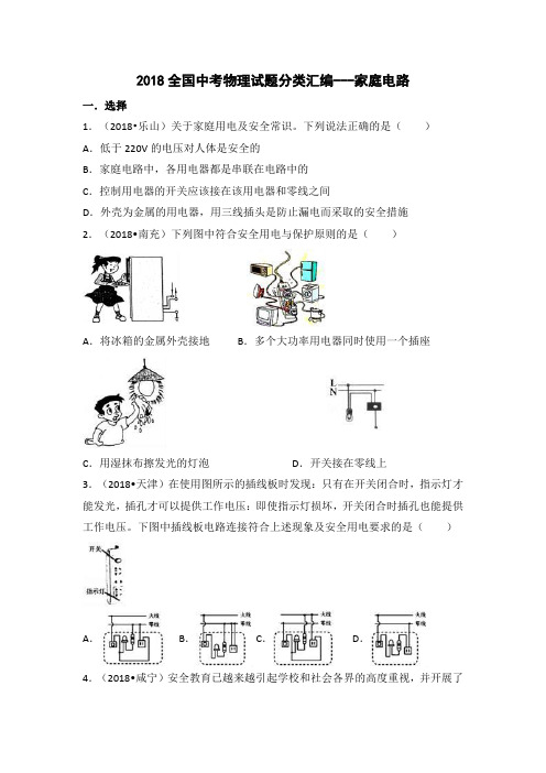 2018全国中考物理试题分类汇编------家庭电路(含答案)