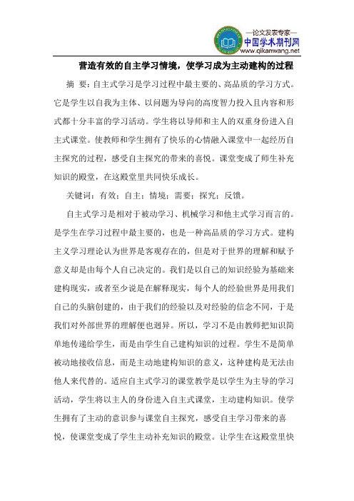 营造有效的自主学习情境,使学习成为主动建构的过程