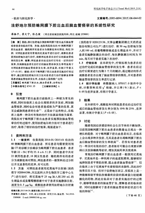 法舒地尔预防蛛网膜下腔出血后脑血管痉挛的系统性研究