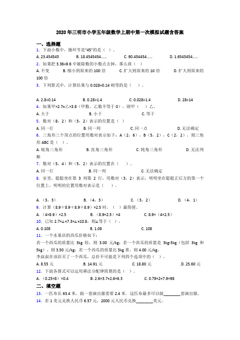 2020年三明市小学五年级数学上期中第一次模拟试题含答案