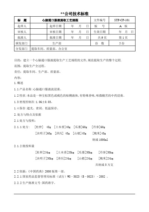 STP口服液提取工艺规程