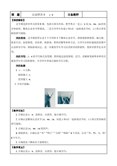 2024年部编版一年级语文上册第三单元汉语拼音9 y w 优质版教案