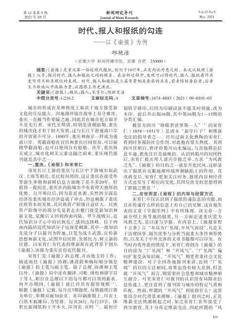 时代、报人和报纸的勾连——以《渝报》为例