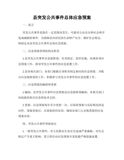 县突发公共事件总体应急预案