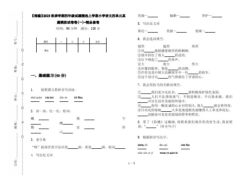 【部编】2019秋季学期四年级试题精选上学期小学语文四单元真题模拟试卷卷(一)-精品套卷