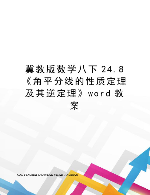 冀教版数学八下24.8《角平分线的性质定理及其逆定理》word教案